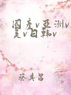 国产v亚洲v欧美v日韩v