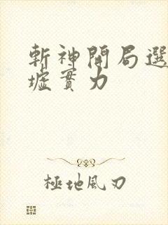 斩神开局选择禁墟实力