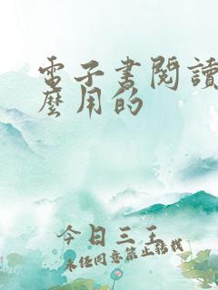 电子书阅读器怎么用的