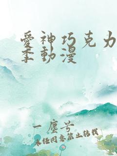 爱神巧克力第二季动漫