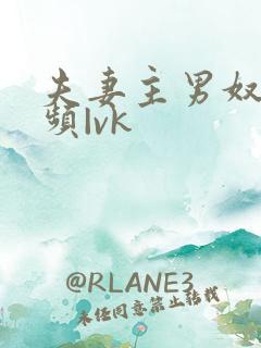 夫妻主男奴—视频|vk