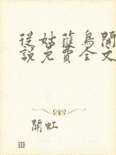 从姑获鸟开始小说免费全文阅读