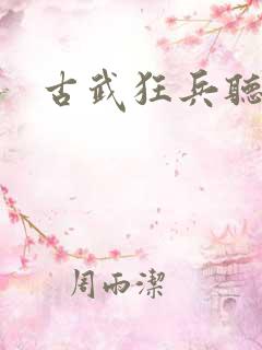 古武狂兵听书