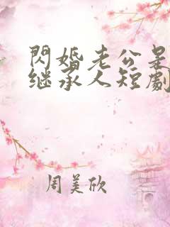 闪婚老公是豪门继承人短剧