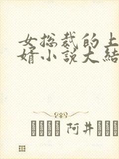 女总裁的上门女婿小说大结局