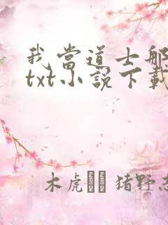 我当道士那些年txt小说下载