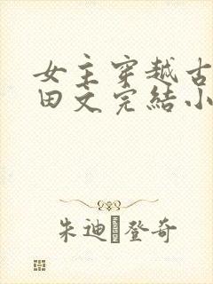 女主穿越古代种田文完结小说