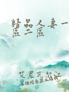 精品人妻一区二区二区