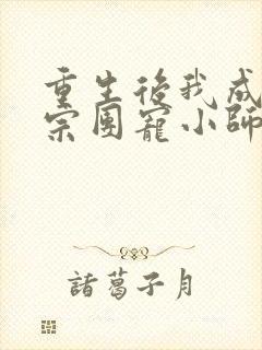 重生后我成了丹宗团宠小师妹txt下载