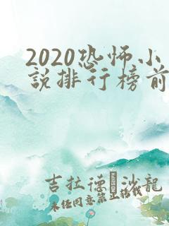 2020恐怖小说排行榜前十名
