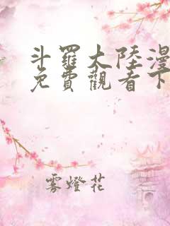 斗罗大陆漫画4免费观看下拉式6漫画