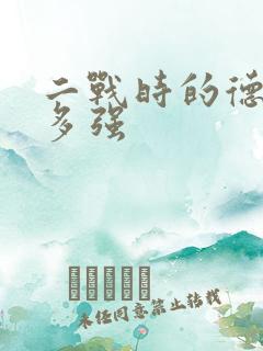 二战时的德国有多强