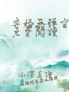弈婚无弹窗全文免费阅读