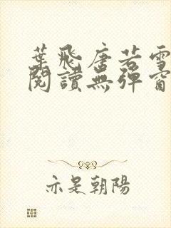 叶飞唐若雪小说阅读无弹窗笔趣阁