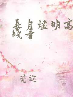 长月烬明高清在线看