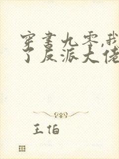 穿书九零,我怀了反派大佬的崽一