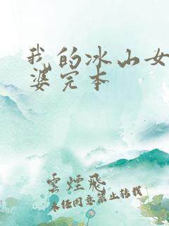 我的冰山女神老婆完本
