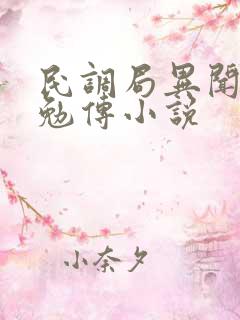 民调局异闻录之勉传小说