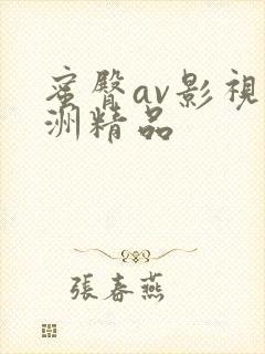 蜜臀av影视亚洲精品