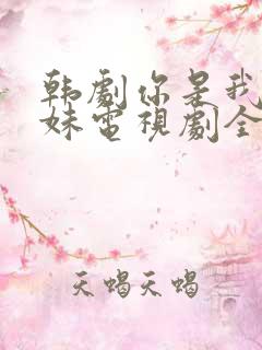 韩剧你是我的姐妹电视剧全集免费观看