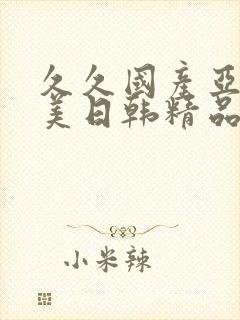 久久国产亚洲欧美日韩精品