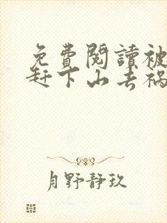 免费阅读被师父赶下山去祸害师姐小说