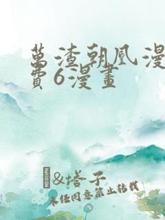 万渣朝凰漫画免费6漫画