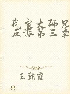 我家大师兄是个反派第三季免费观看