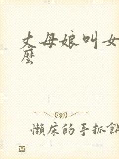 丈母娘叫女婿什么