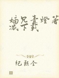 嫡兄青灯著未删减下载