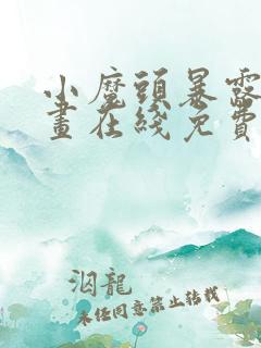 小魔头暴露啦漫画在线免费看