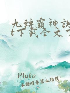 九转霸神诀txt下载全文下载