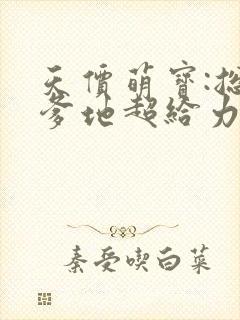 天价萌宝:总裁爹地超给力