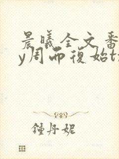 晨曦全文番外by周而复始txt