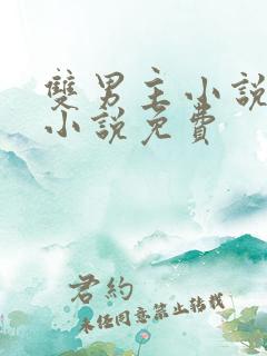 双男主小说完结小说免费