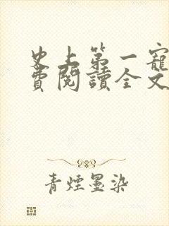 史上第一宠婚免费阅读全文