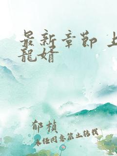 最新章节 上门龙婿