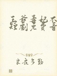 王爷毒妃不好惹短剧免费看第三集