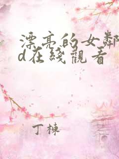 漂亮的女邻居hd在线观看