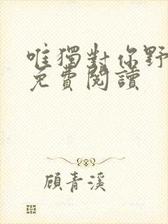唯独对你野小说免费阅读