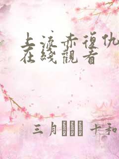 上流赤复仇电影在线观看