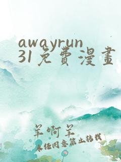 awayrun31免费漫画观看