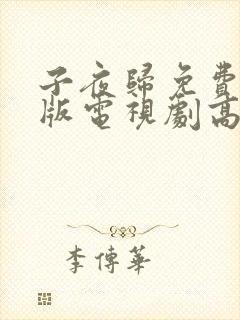 子夜归免费完整版电视剧高清在线观看