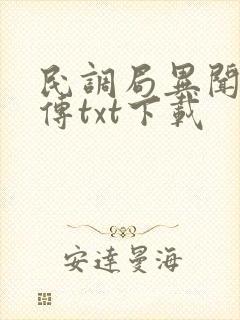 民调局异闻录勉传txt下载