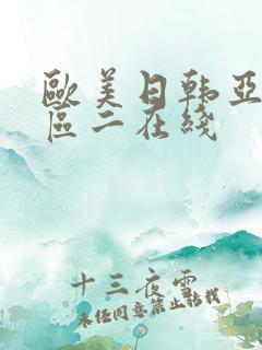 欧美日韩亚洲一区二在线