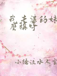我老婆的妹妹怎么称呼