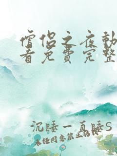 僧侣之夜动漫观看免费完整版高清