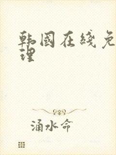 韩国在线免费伦理