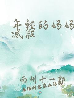 年轻的妈妈无删减版