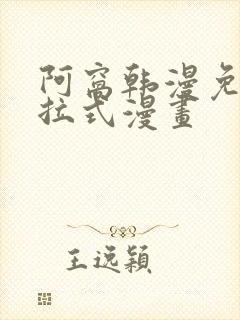 阿窝韩漫免费下拉式漫画